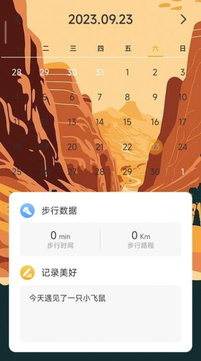 沙漠计步手机软件app截图