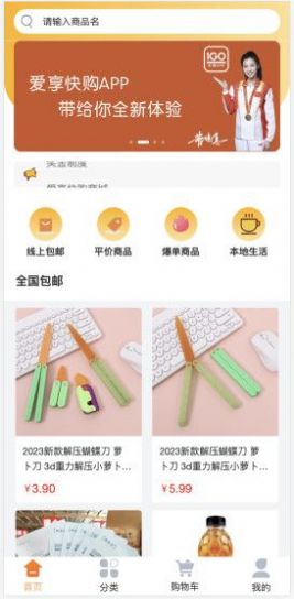 爱享快购手机软件app截图