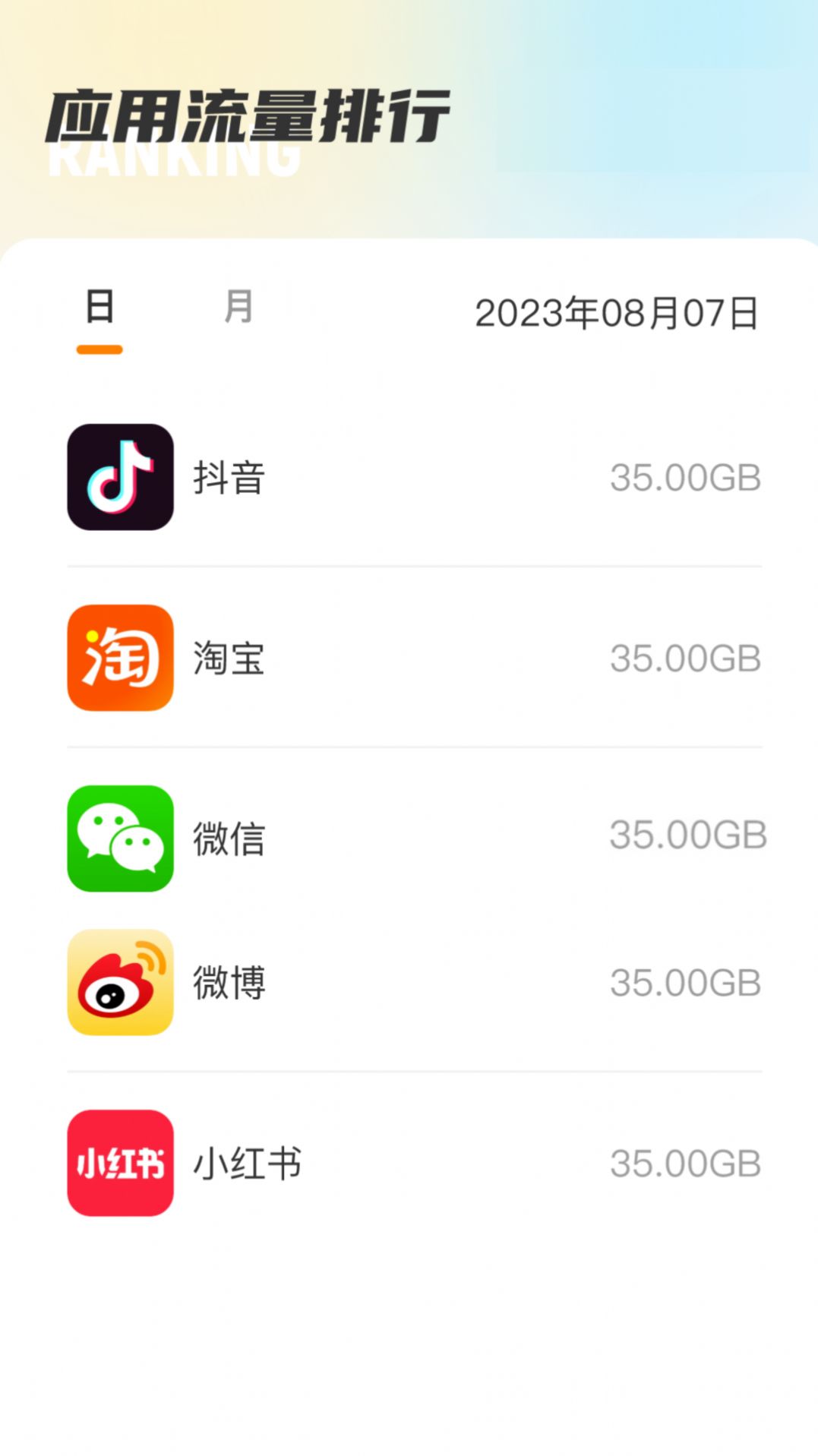 温馨流量手机软件app截图