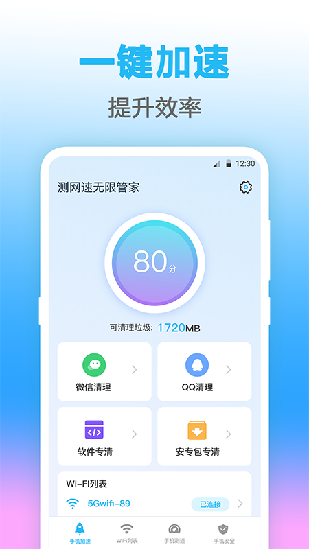 无线管家测网速手机软件app截图