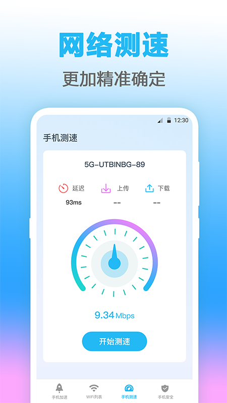 无线管家测网速手机软件app截图