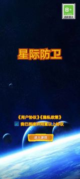 星际防卫手游app截图