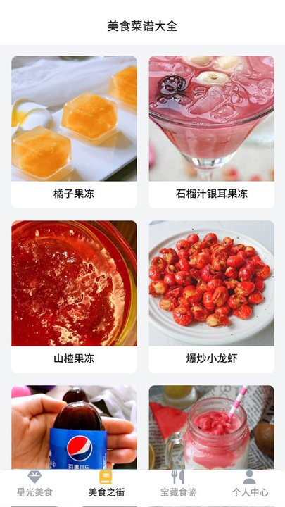 星光美食街菜谱手机软件app截图