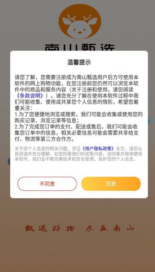 南山甄选手机软件app截图