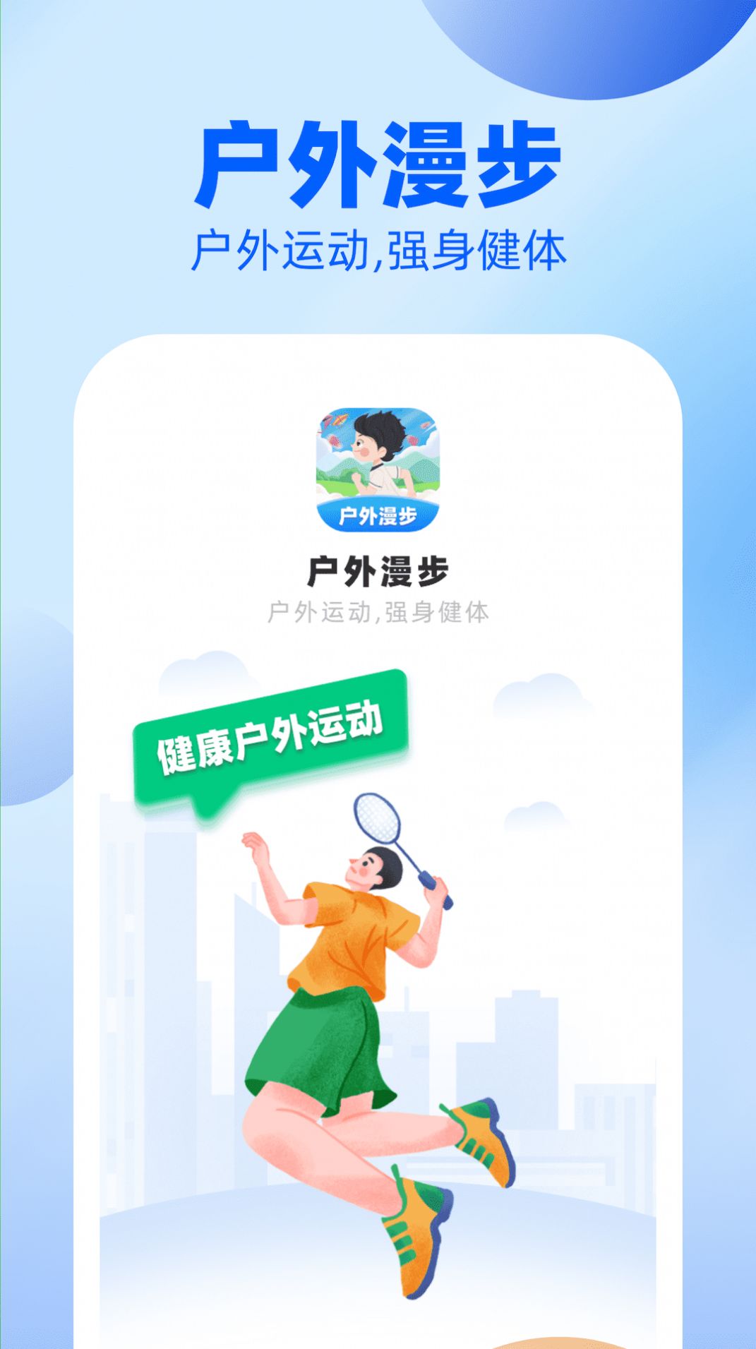 户外漫步手机软件app截图