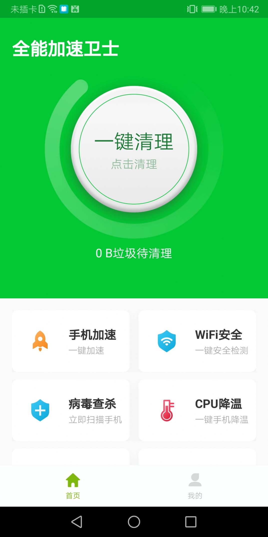 全能加速卫士手机软件app截图