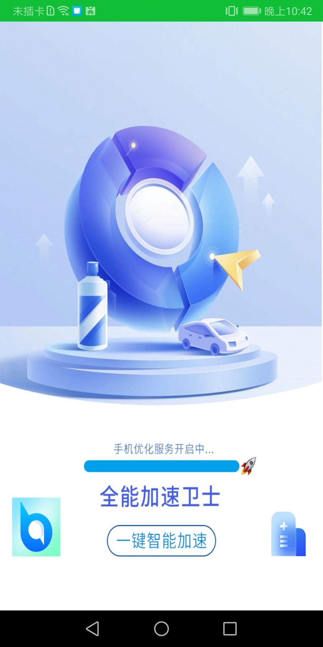 全能加速卫士手机软件app截图