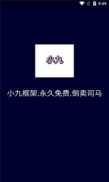 小九框架手机软件app截图