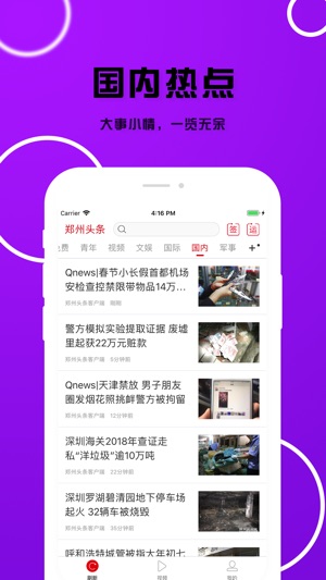 郑州头条手机软件app截图