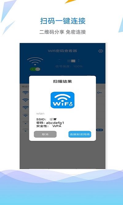 WiFi密码查看钥匙手机软件app截图