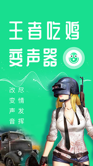 王者变声器语音包手机软件app截图