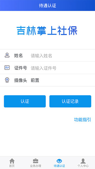 吉林掌上社保手机软件app截图