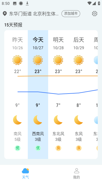 天气预报速递手机软件app截图