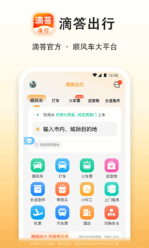 滴答出行v9.6.2版本手机软件app截图