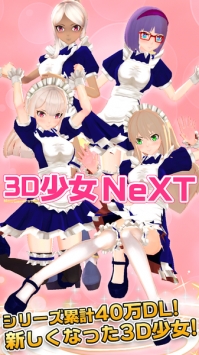 3D少女NeXT手游app截图