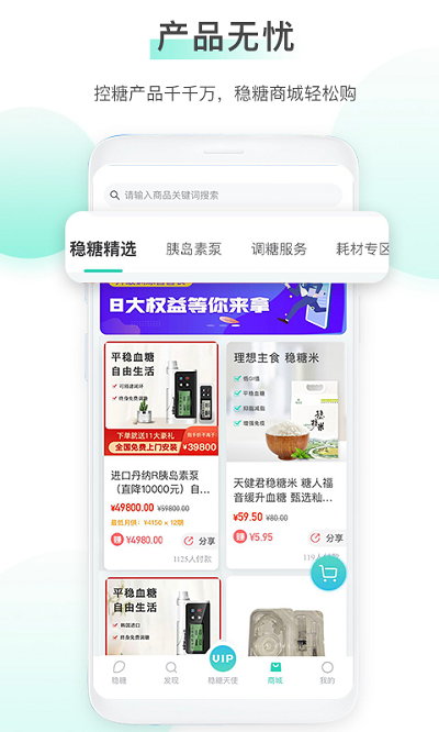 稳糖手机软件app截图