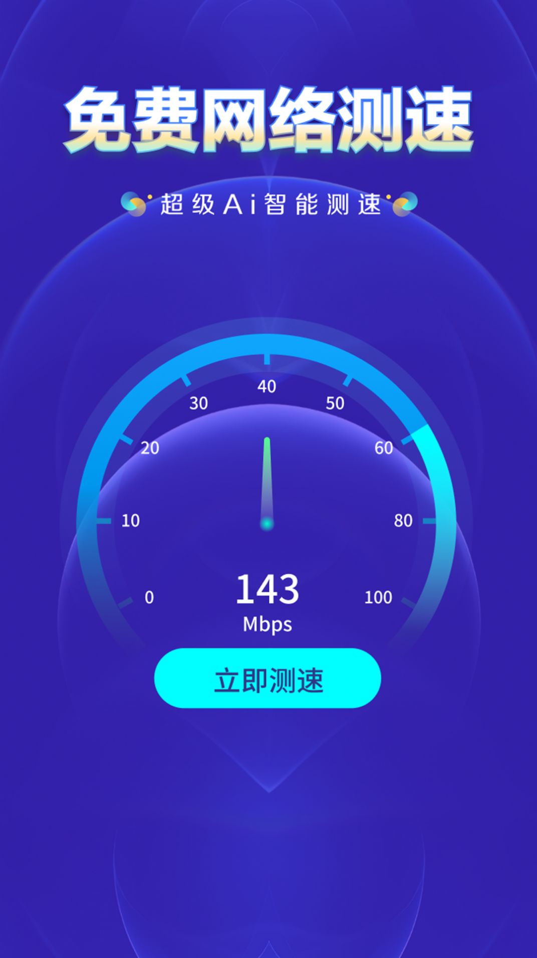 WiFi钥匙万网管家手机软件app截图