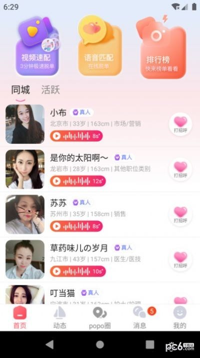 popose交友手机软件app截图