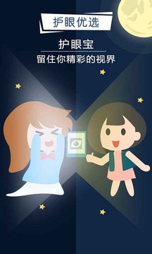 护眼宝v2.9版手机软件app截图