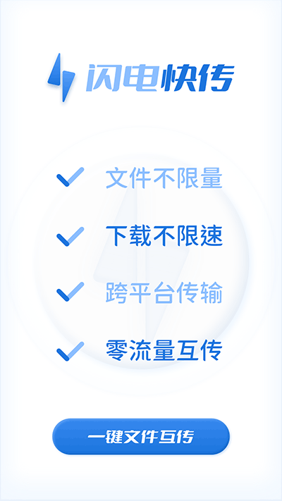 闪电快传手机软件app截图