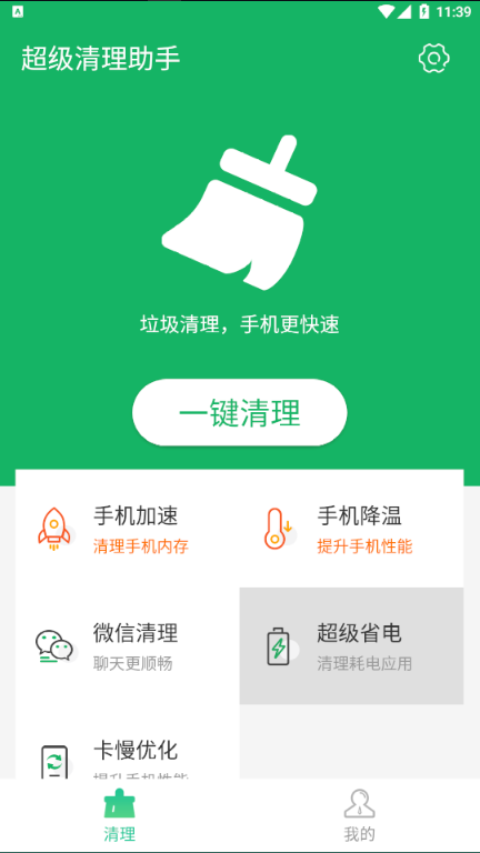 超级清理助手手机软件app截图