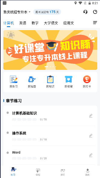 知识豚专升本手机软件app截图