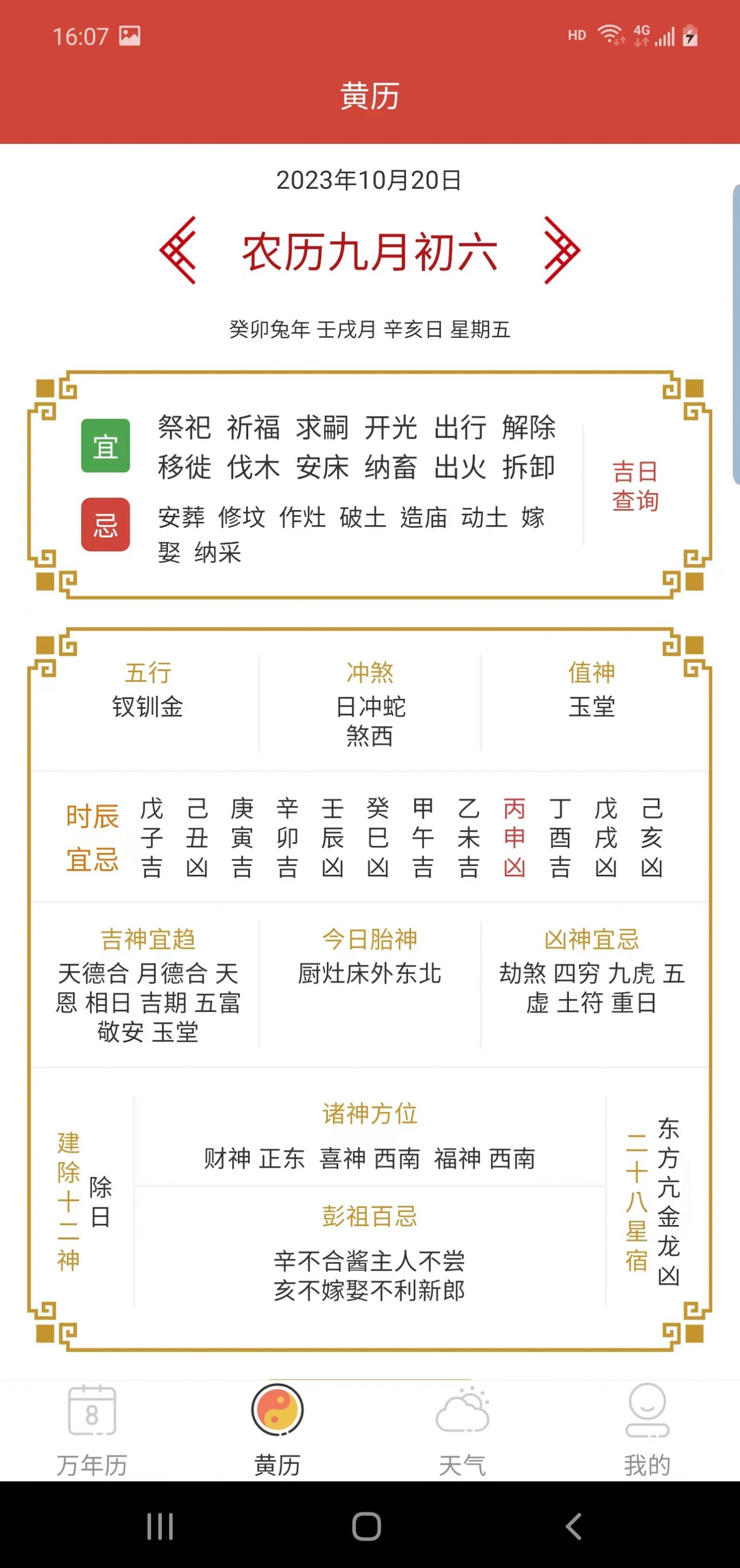 森星万年历app手机软件app截图