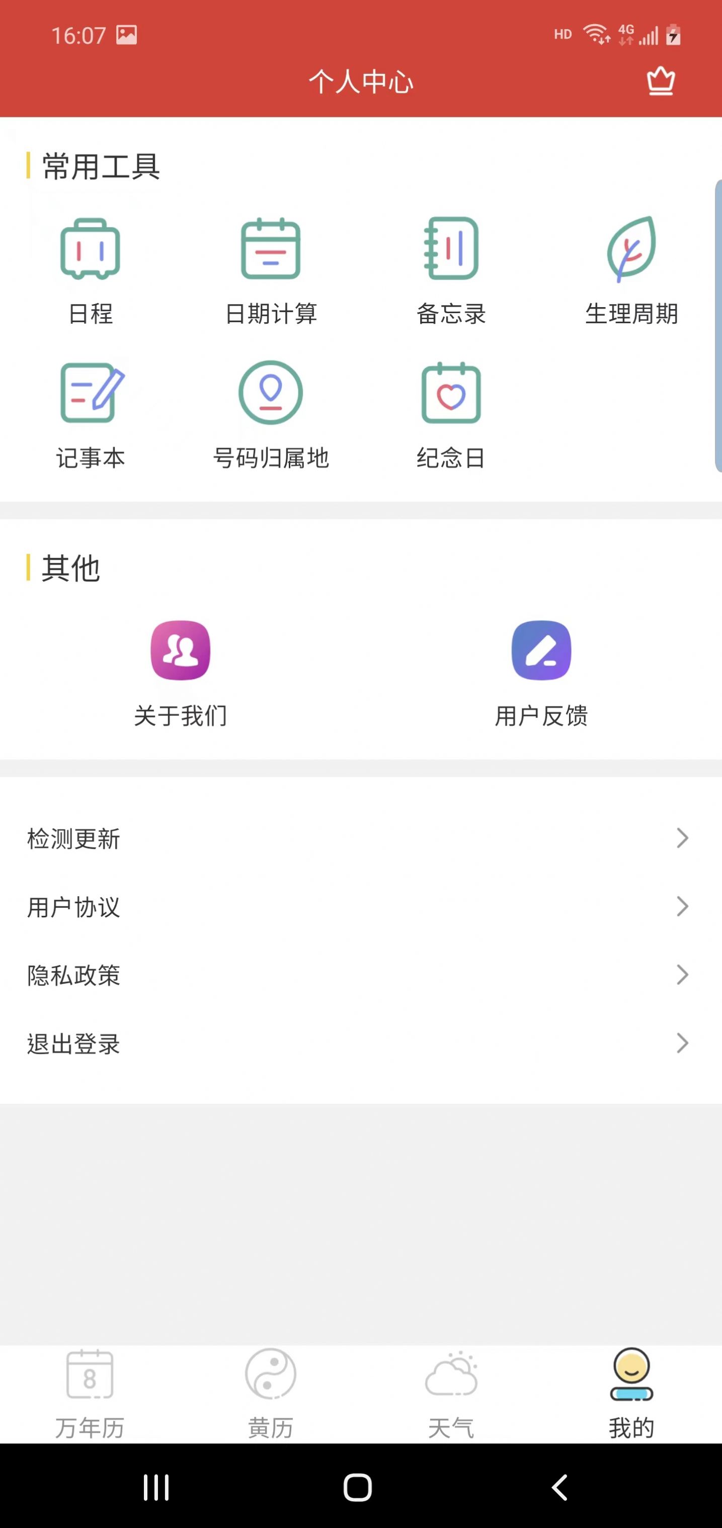 森星万年历app手机软件app截图