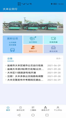 大丰公交行手机软件app截图