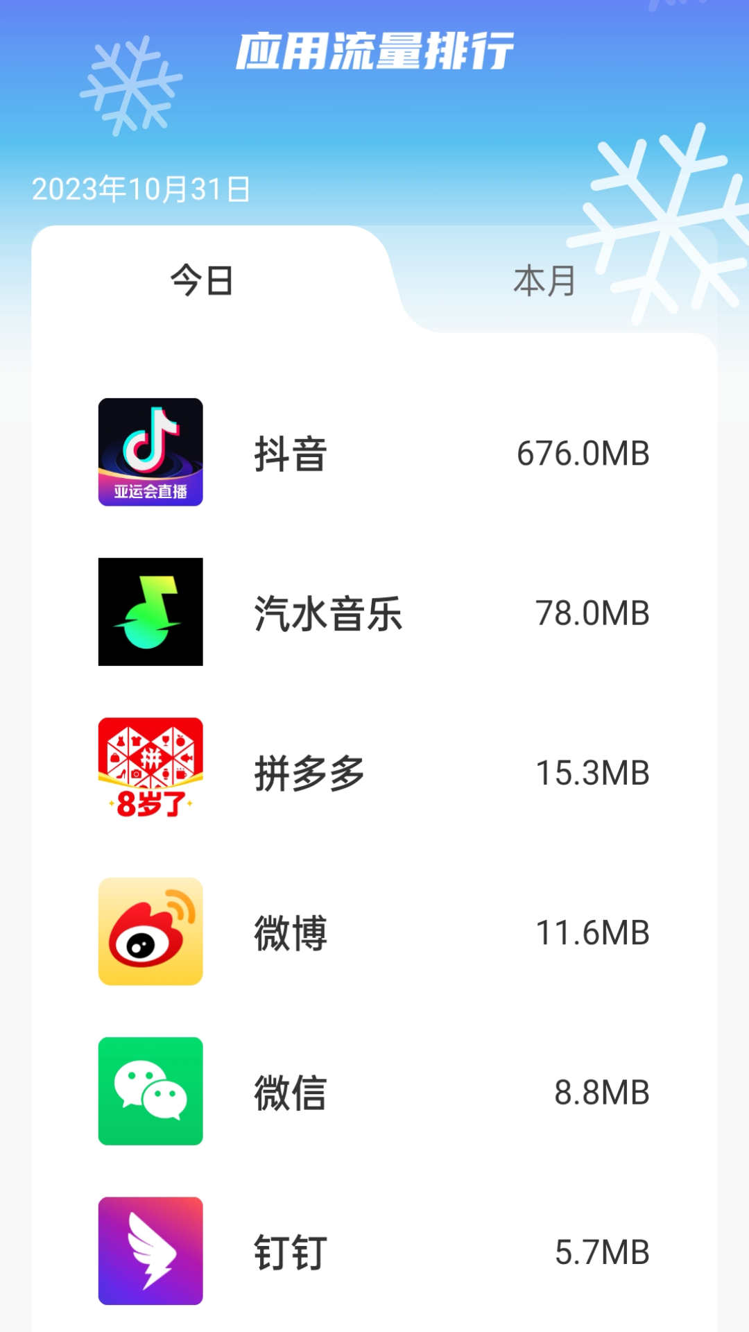 雪峰流量手机软件app截图