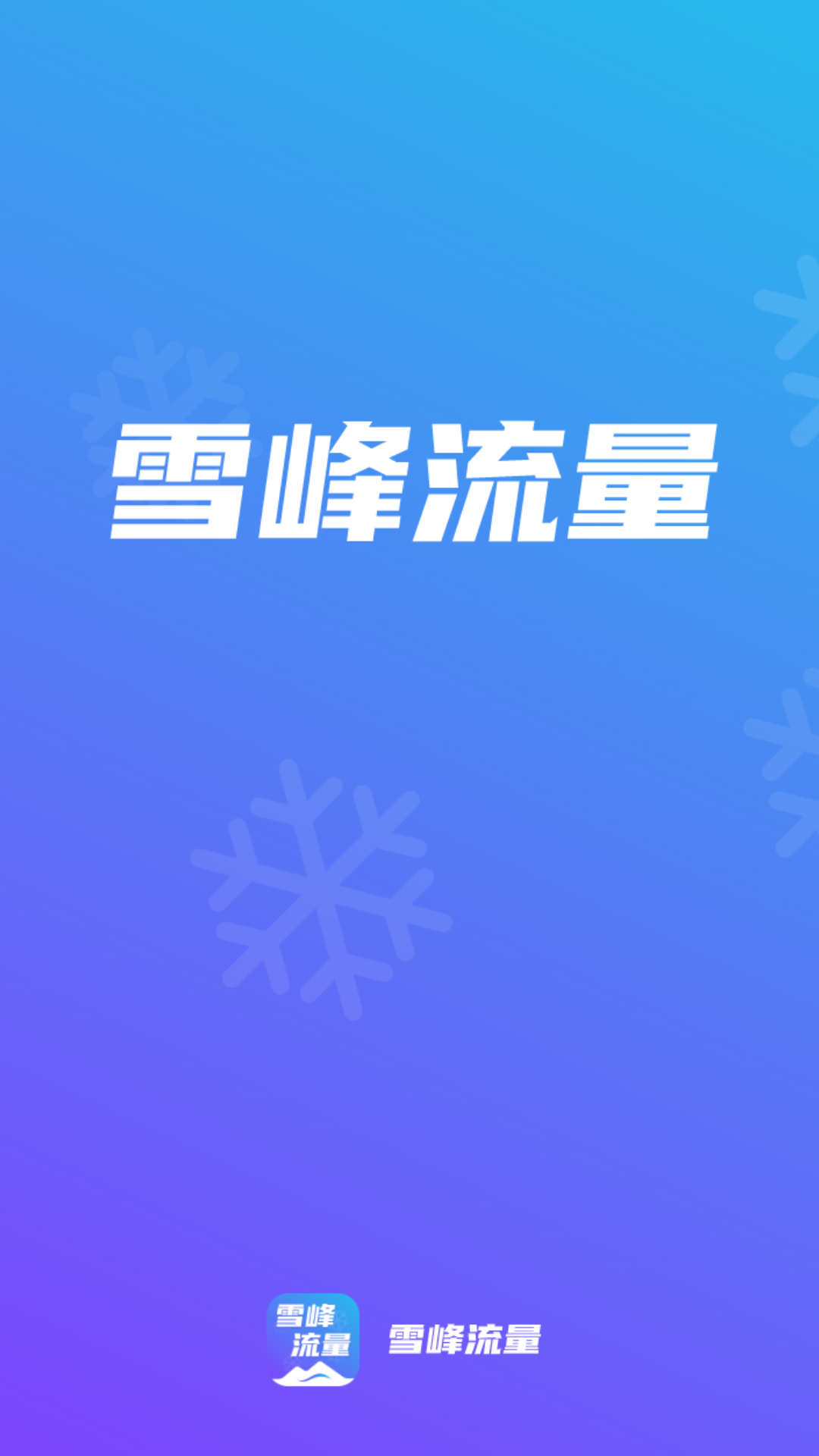 雪峰流量手机软件app截图