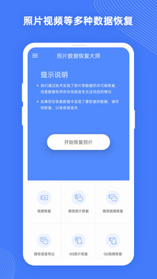 照片数据恢复大师手机软件app截图