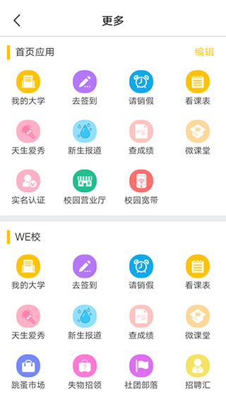 动感校园手机软件app截图