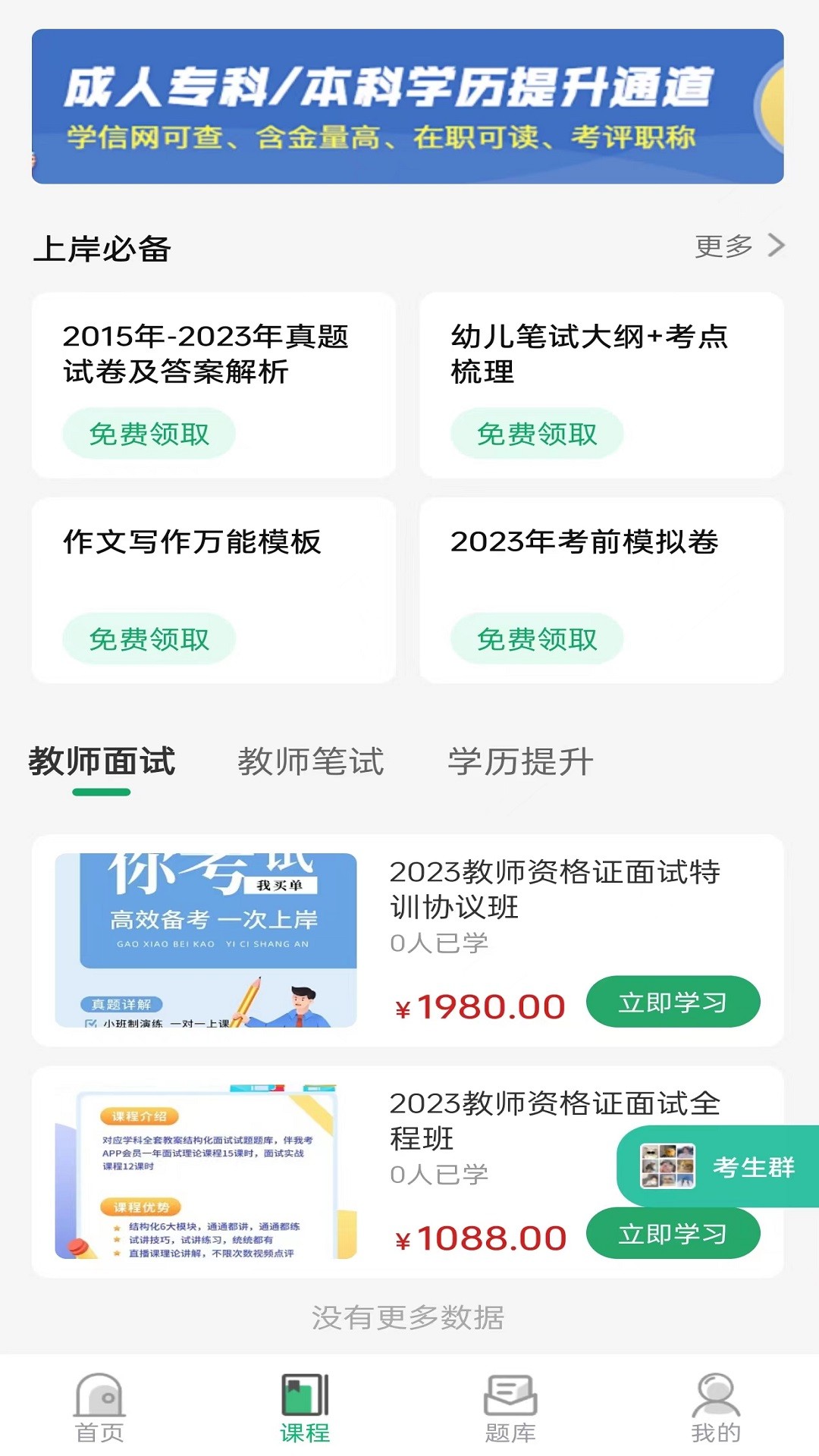 教师资格证习题库手机软件app截图