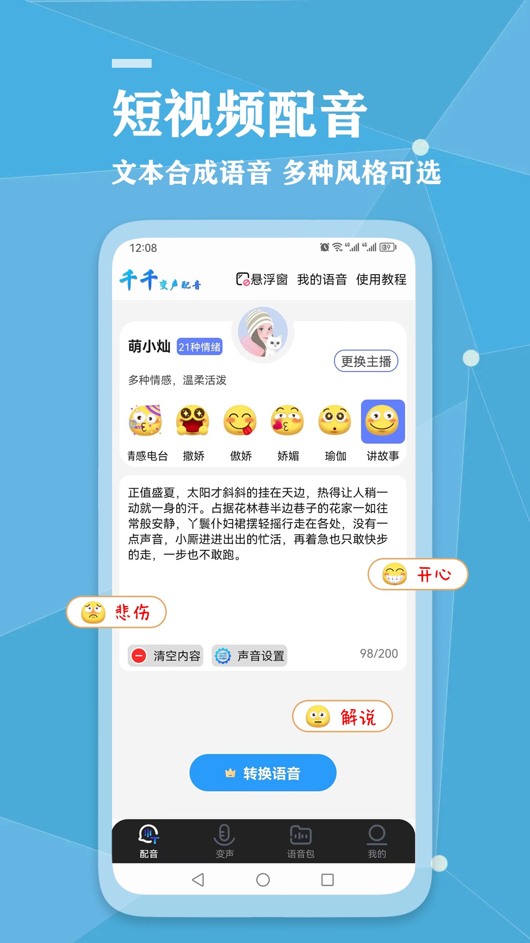 千千变声配音器手机软件app截图