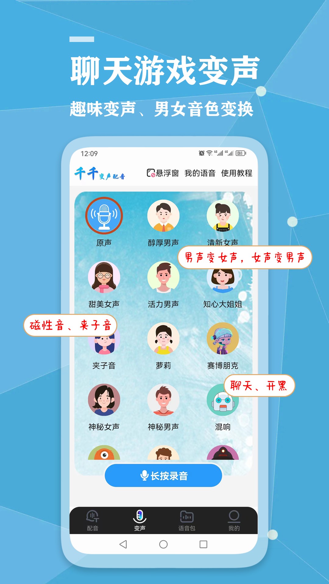 千千变声配音器手机软件app截图