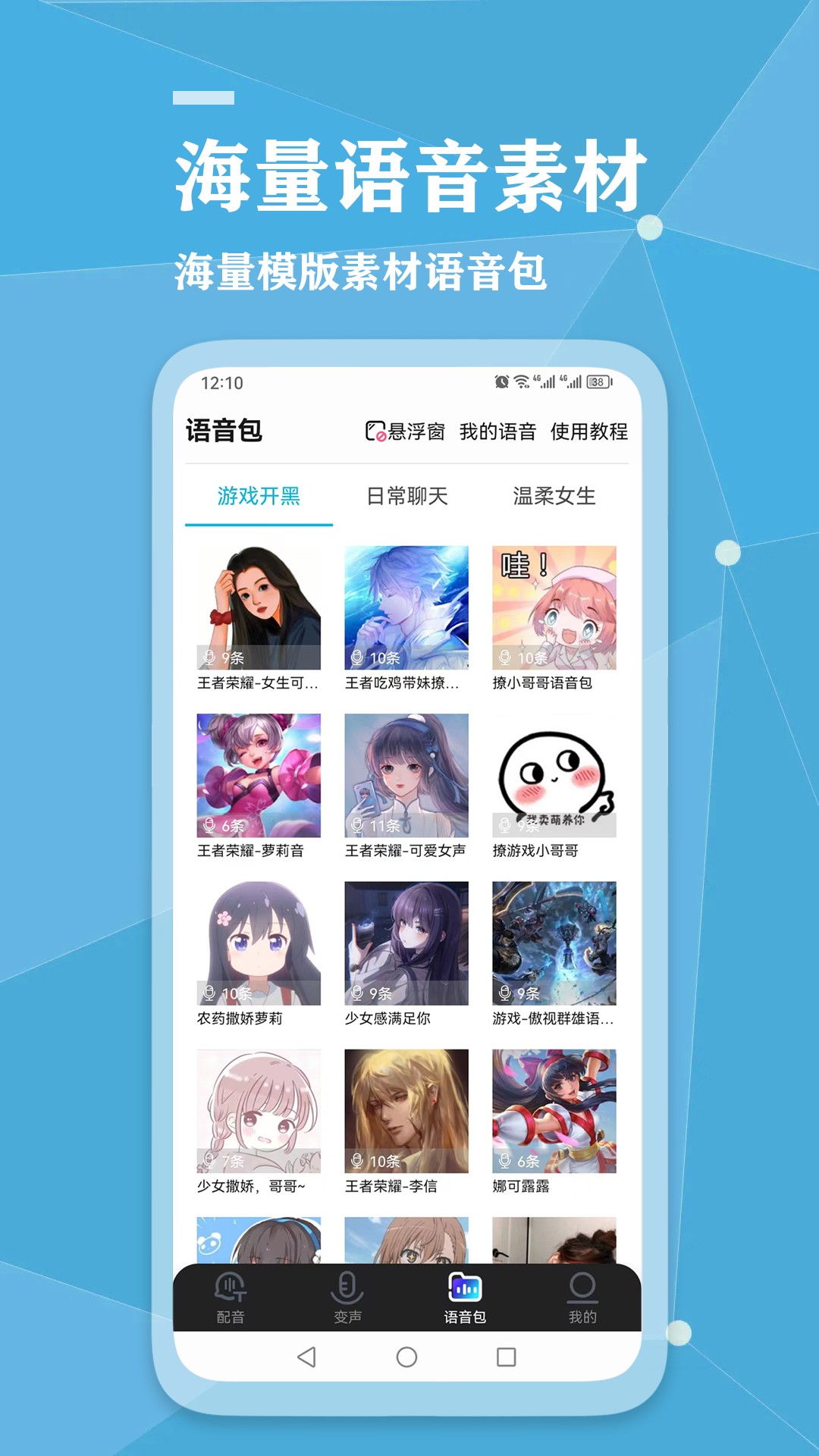 千千变声配音器手机软件app截图