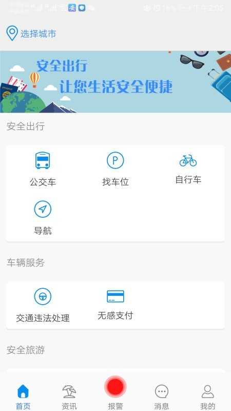 安全出行手机软件app截图