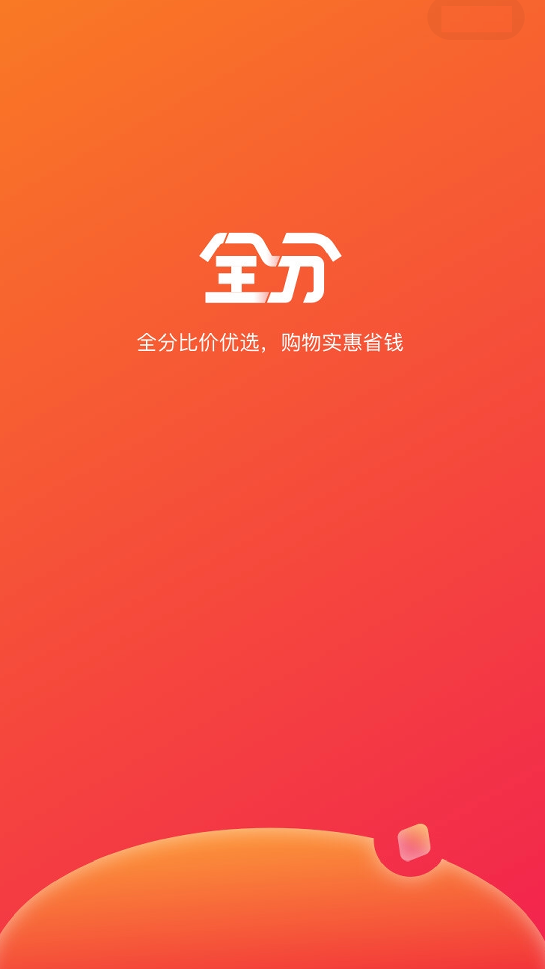 全分商城手机软件app截图