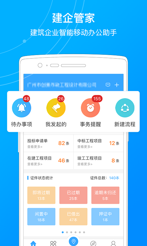 建企管家手机软件app截图