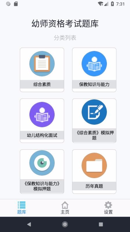 幼师资格考试题库手机软件app截图