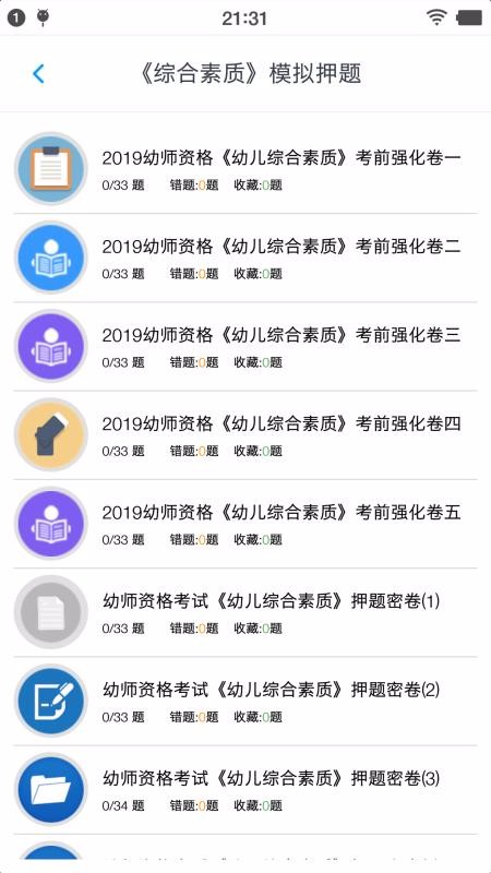 幼师资格考试题库手机软件app截图