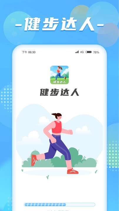 健步达人手机软件app截图