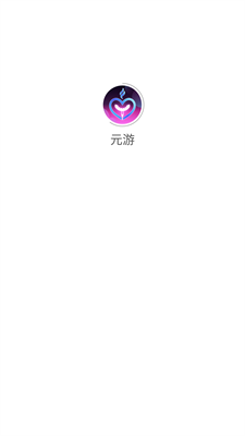 元游游戏盒子手机软件app截图