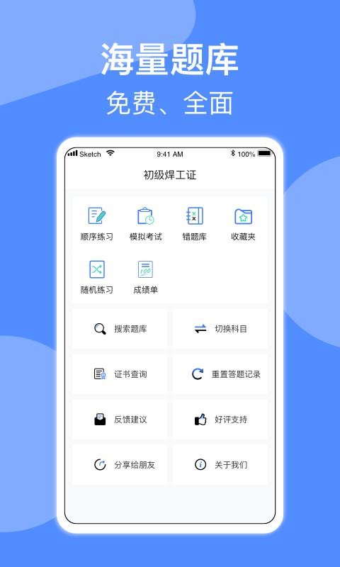 焊工题库手机软件app截图