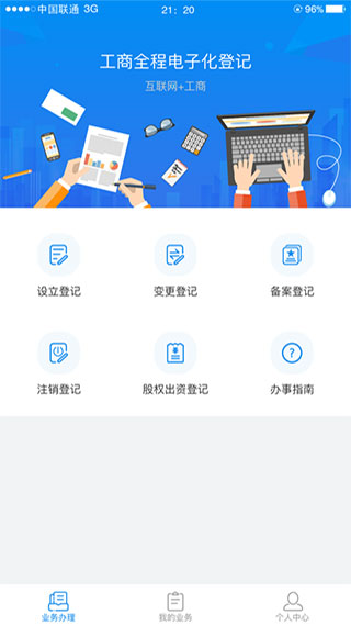 湖南企业登记手机软件app截图