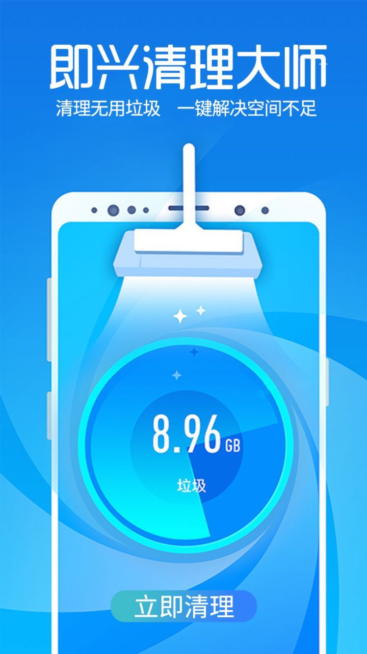 即兴清理大师手机软件app截图