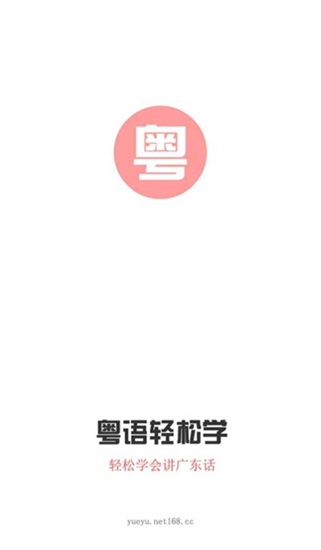 粤语e课堂手机软件app截图