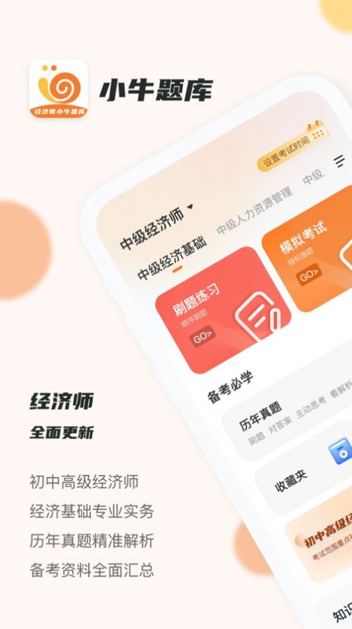 经济师小牛题库手机软件app截图