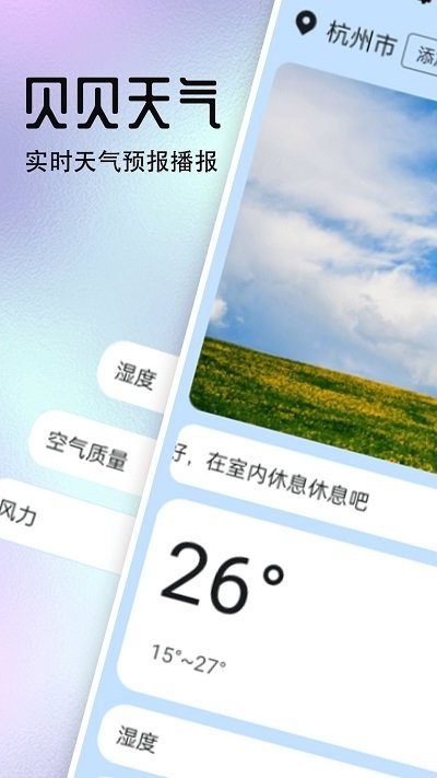 贝贝天气手机软件app截图